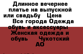 Длинное вечернее платье на выпускной или свадьбу › Цена ­ 11 700 - Все города Одежда, обувь и аксессуары » Женская одежда и обувь   . Чукотский АО